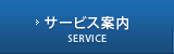 サービス案内