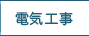 電気工事