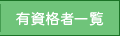 有資格者一覧