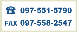 TEL097-551-5790 FAX097-558-2547