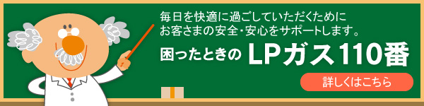 困ったときのLPガス110番|毎日を快適に過ごしていただくためにお客さまの安全・安心をサポートします。