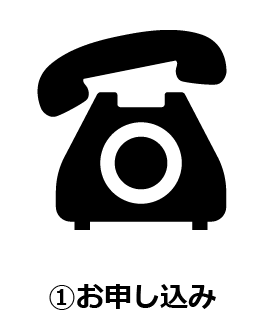 ①お申し込み