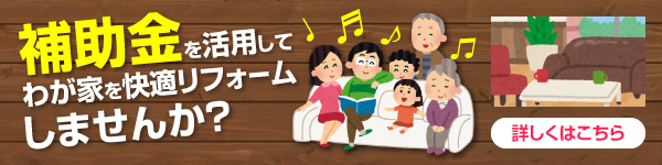 補助金を活用してわが家を快適リフォームしませんか?