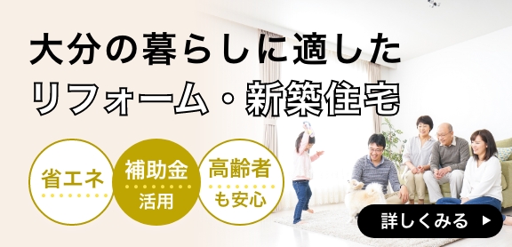 大分の住宅・リフォームへ