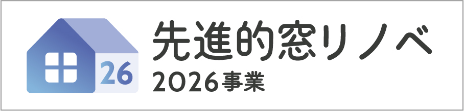 先進的窓リノベ