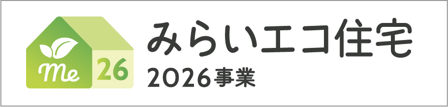 みらいエコ住宅