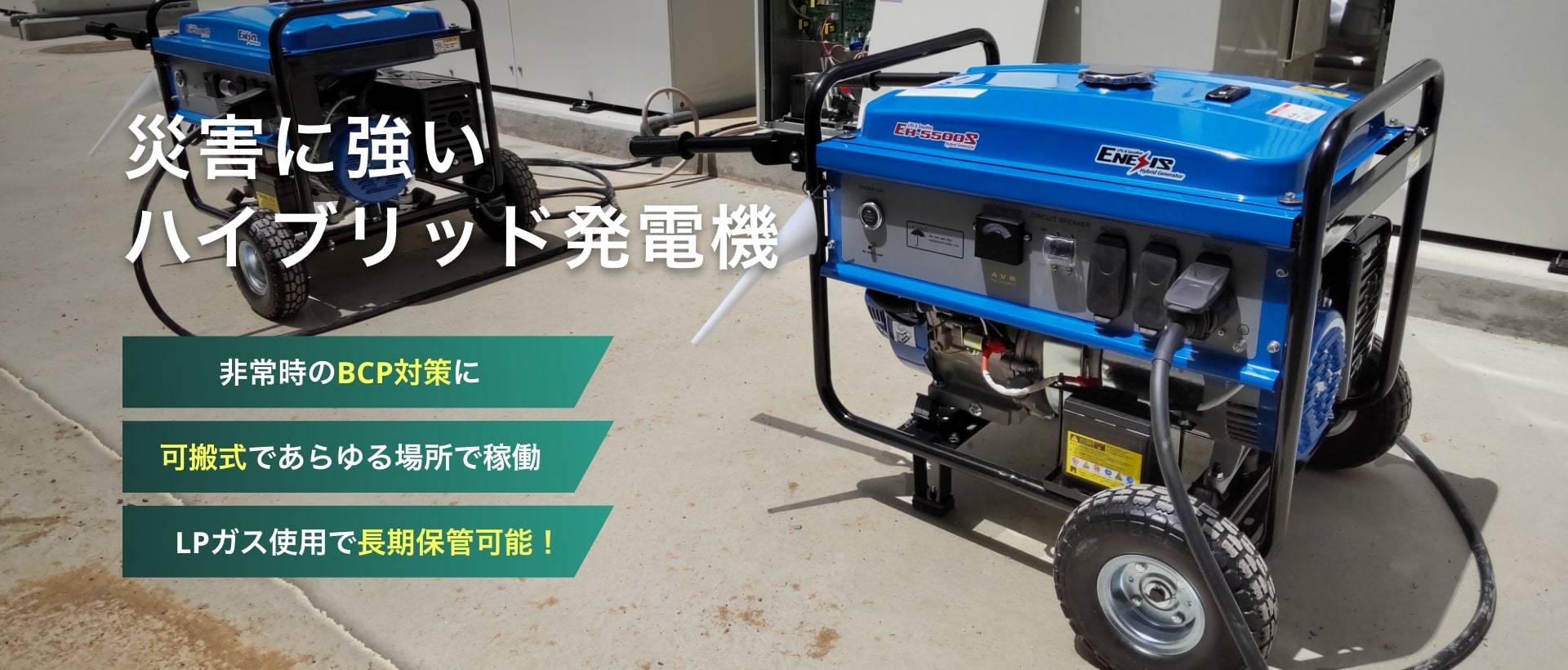 災害に強いハイブリッド発電機