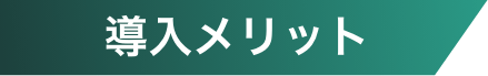 導入メリット